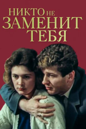 Никто не заменит тебя  онлайн
