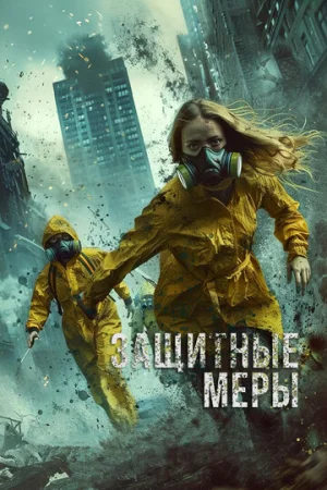Защитные меры  онлайн