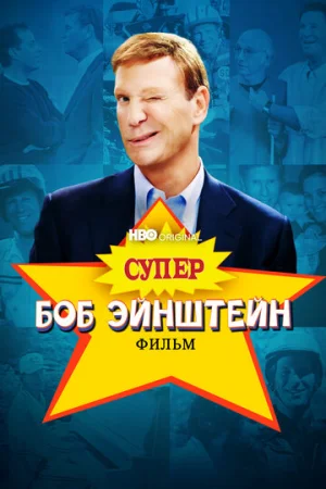 Супер Боб Эйнштейн: Фильм  онлайн