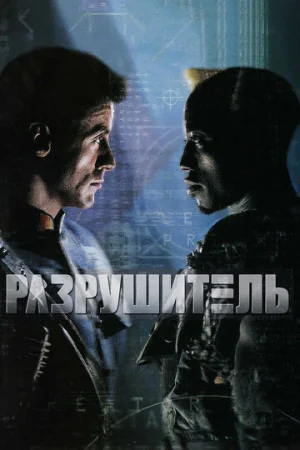 Разрушитель  онлайн