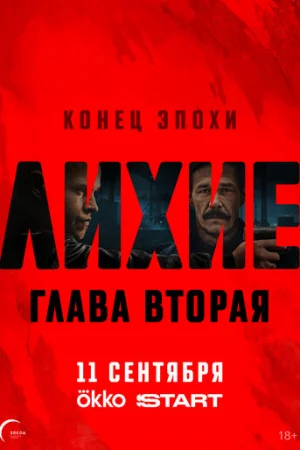 Лихие 1-2 сезон онлайн
