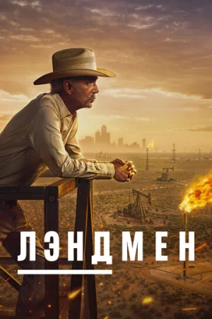 Землевладелец 1 сезон онлайн