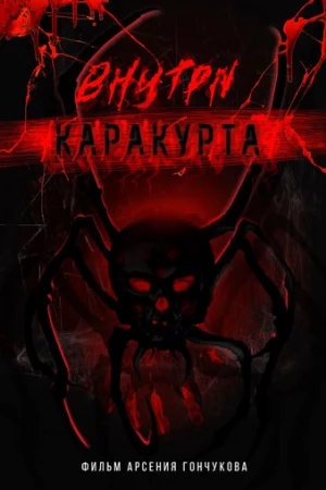 Внутри каракурта  онлайн