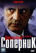 Соперник  онлайн