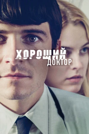 Хороший доктор  онлайн