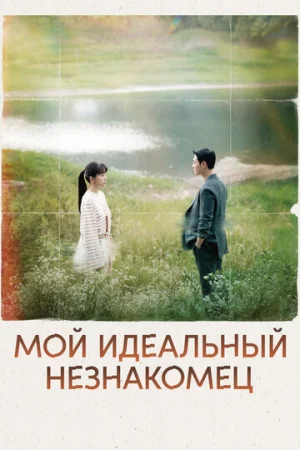 Мой идеальный незнакомец 1 сезон онлайн