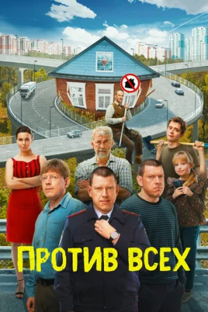 Против всех 1-3 сезон онлайн
