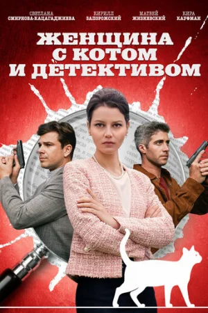 Женщина с котом и детективом 1-5 сезон онлайн