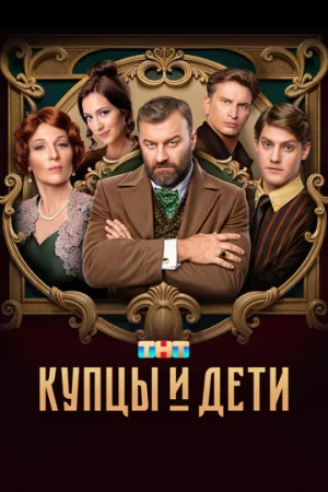 Купцы и дети 1 сезон онлайн