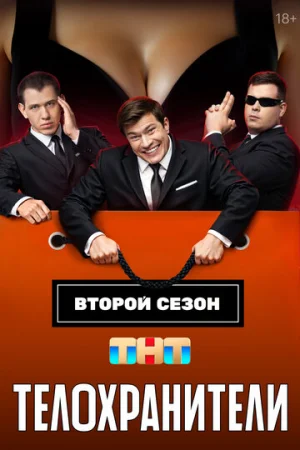 Телохранители 1-2 сезон онлайн
