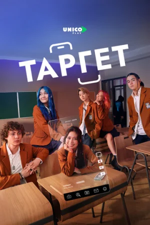 Таргет 1 сезон онлайн