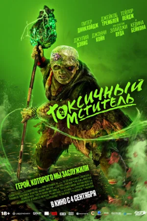 Токсичный мститель  онлайн
