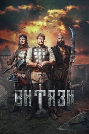 Витязи 1-2 сезон онлайн