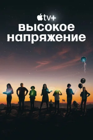 Высокое напряжение 1 сезон онлайн