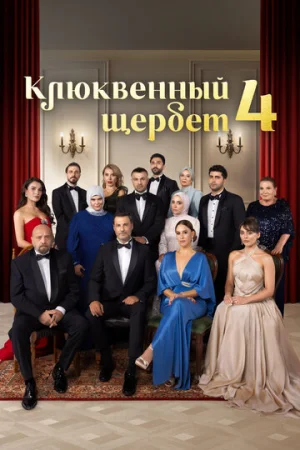 Клюквенный щербет 1-4 сезон онлайн