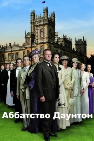 Аббатство Даунтон 1-6 сезон онлайн