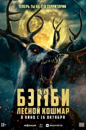 Бэмби: Лесной кошмар  онлайн
