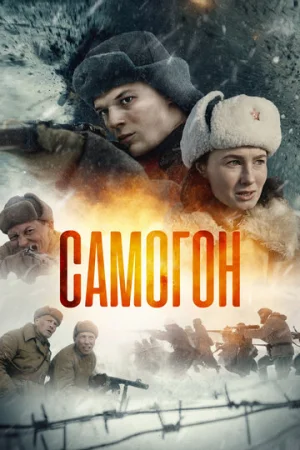 Самогон 1-2 сезон онлайн