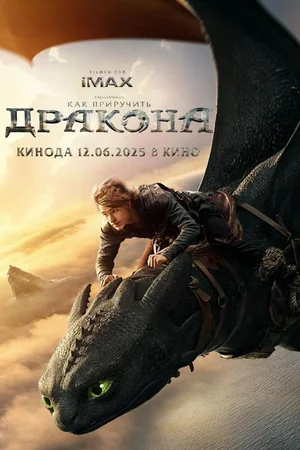 Как приручить дракона  онлайн