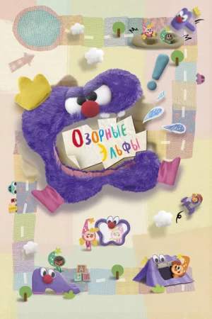 Озорные эльфы 1 сезон онлайн