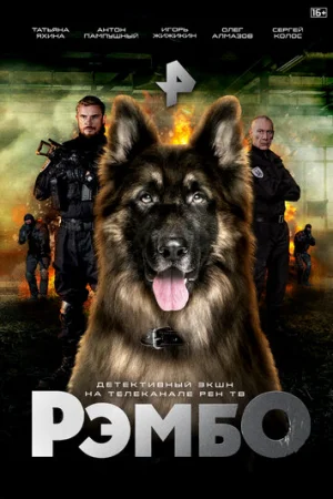 РэмбО 1 сезон онлайн