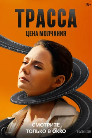 Трасса 1 сезон онлайн
