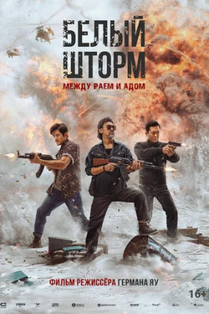 Белый шторм 3: Рай или ад  онлайн