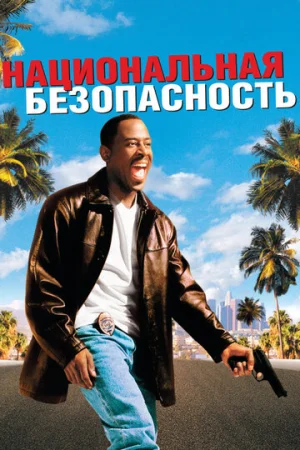 Национальная безопасность  онлайн