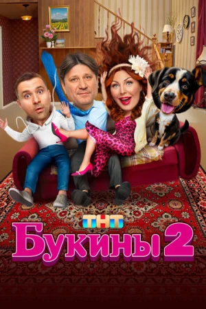 Букины 1-2 сезон онлайн