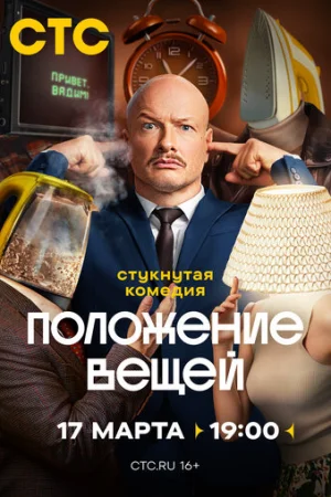 Положение вещей 1 сезон онлайн