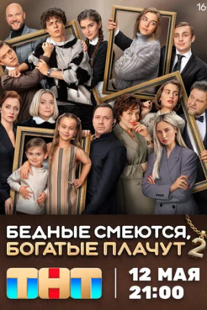 Бедные смеются, богатые плачут 1-2 сезон онлайн