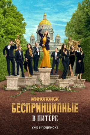 Беспринципные в Питере 1 сезон онлайн