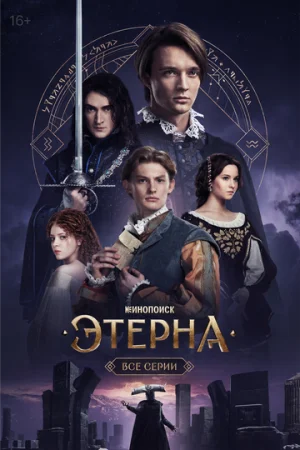 Этерна 1 сезон онлайн