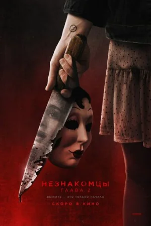 Незнакомцы. Глава 2  онлайн