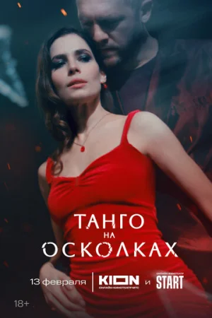 Танго на осколках 1 сезон онлайн