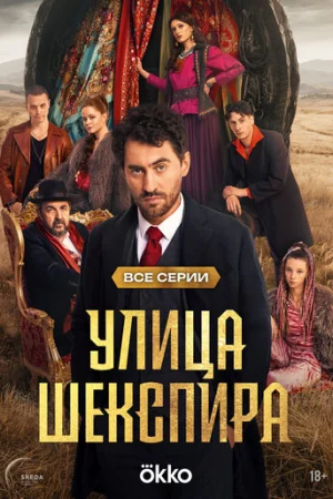 Цыгане. Улица Шекспира 1 сезон онлайн