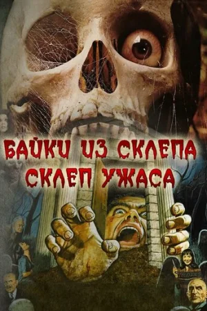 Склеп ужаса  онлайн