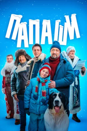 Папаши 1 сезон онлайн