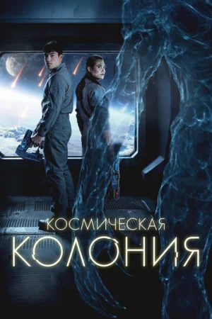 Космическая колония  онлайн