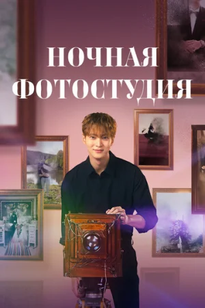 Ночная фотостудия 1 сезон онлайн