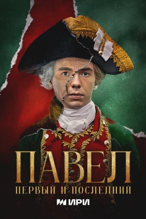 Павел. Первый и последний 1 сезон онлайн