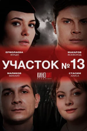 Участок № 13 1-3 сезон онлайн