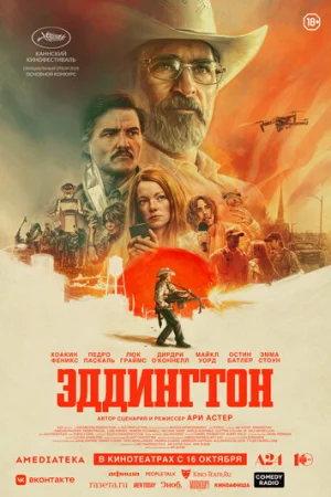 Эддингтон  онлайн