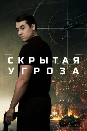 Скрытая угроза  онлайн