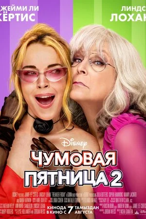 Чумовая пятница 2  онлайн