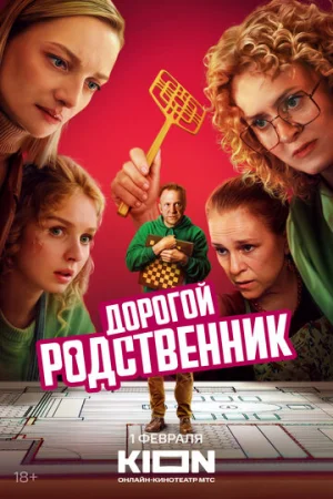 Дорогой родственник 1 сезон онлайн