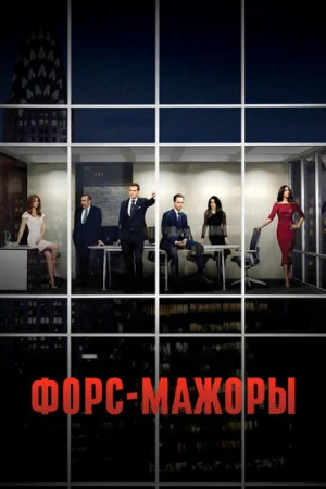 Форс-мажоры 1-9 сезон онлайн