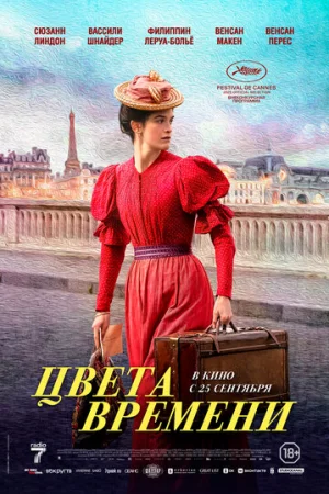 Цвета времени  онлайн