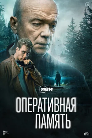 Оперативная память 1 сезон онлайн