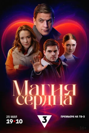 Магия сердца 1 сезон онлайн